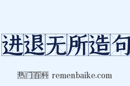 进退无所造句是什么意思的图片